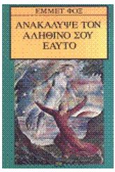 Ανακάλυψε τον αληθινό σου εαυτό