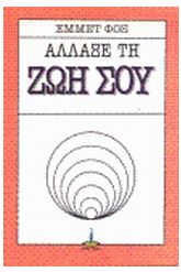 Άλλαξε τη ζωή σου