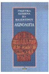 Αιωνολογία