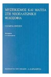 Μυστικισμός και μαγεία στη νεοπλατωνική φιλοσοφία