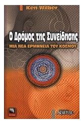 Ο δρόμος της συνείδησης