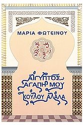 Αίγυπτος, αγάπη μου