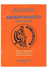 Αποκρυφολογία 2
