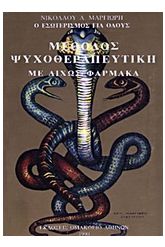 Μέθοδος ψυχοθεραπευτική με δίχως φάρμακα
