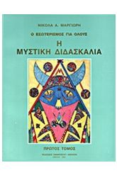 Η μυστική διδασκαλία 1