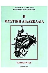 Η μυστική διδασκαλία 3