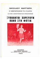 Ξυπόλητοι χορεύουν πάνω στη φωτιά