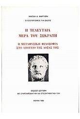 Η τελευταία μέρα του Σωκράτη