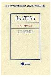 Πρωταγόρας