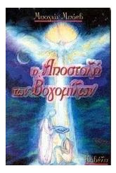 Η αποστολή των Βογομίλων