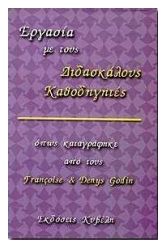 Εργασία με τους διδασκάλους καθοδηγητές