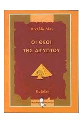 Οι θεοί της Αιγύπτου