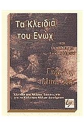 Τα κλειδιά του Ενώχ και το κάλεσμα των αιθέρων