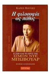 Η φιλοσοφία ως πάθος