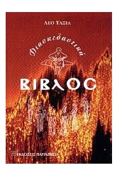 Η διασκεδαστική Βίβλος