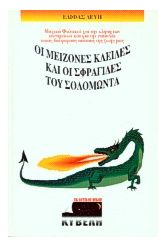 Οι μείζονες κλείδες και οι σφραγίδες του Σολομώντα