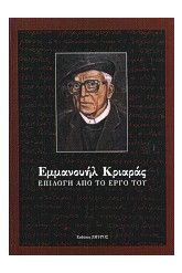 Εμμανουήλ Κριαράς, επιλογή από το έργο του