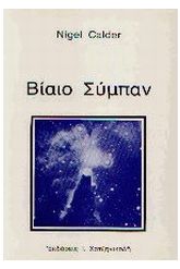Βίαιο σύμπαν