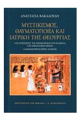 Μυστικισμός, θαυματοποιία και ιατρική της θεουργίας