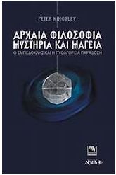 Αρχαία φιλοσοφία, μυστήρια και μαγεία