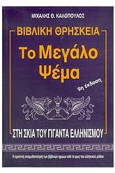 Το μεγάλο ψέμα