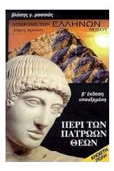 Υπέρ της των Ελλήνων νόσου 1