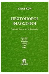 Πρωτοπόροι φιλόσοφοι
