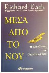 Μέσα από το νου