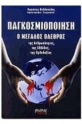 Παγκοσμιοποίηση