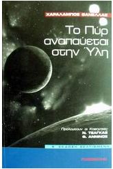 Το πυρ αναπαύεται στην ύλη