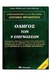 Οδηγός των 9 επιγνώσεων