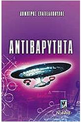 Αντιβαρύτητα