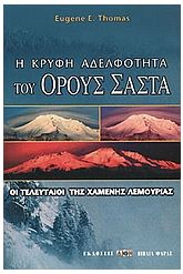 Η κρυφή αδελφότητα του όρους Σάστα