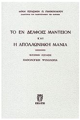 Το εν Δελφοίς μαντείον και η απολλωνιακή μανία