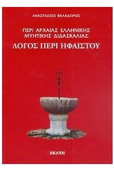 Περί αρχαίας ελληνικής μυητικής διδασκαλίας: Λόγος περί Ηφαίστου