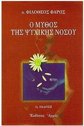 Ο μύθος της ψυχικής νόσου