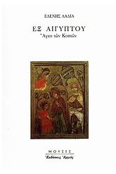 Εξ Αιγύπτου
