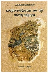Κουβεντιάζοντας για την πίστη σήμερα