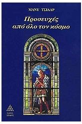 Προσευχές από όλο τον κόσμο