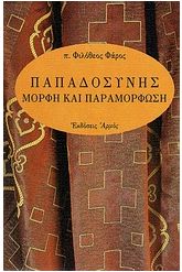 Παπαδοσύνης μορφή και παραμόρφωση