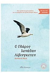 Ο γλάρος Ιωνάθαν Λίβινγκστον