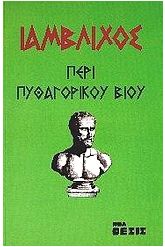 Ιάμβλιχος-Περί πυθαγορικού βίου