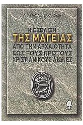 Η εξέλιξη της μαγείας από την αρχαιότητα έως τους πρώτους χριστι