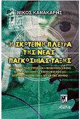Η σκοτεινή πλευρά της νέας παγκόσμιας τάξης