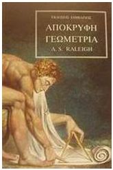 Απόκρυφη γεωμετρία