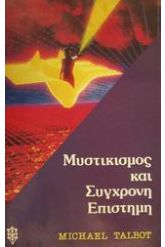 Μυστικισμός και σύγχρονη επιστήμη