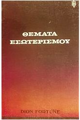 Θέματα εσωτερισμού