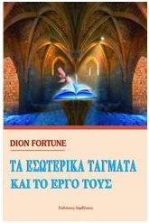 Τα εσωτερικά τάγματα και το έργο τους