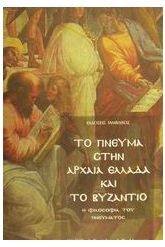 Το πνεύμα στην αρχαία Ελλάδα και το Βυζάντιο