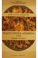 Τελετουργικά δρώμενα στην αρχαία Ελλάδα